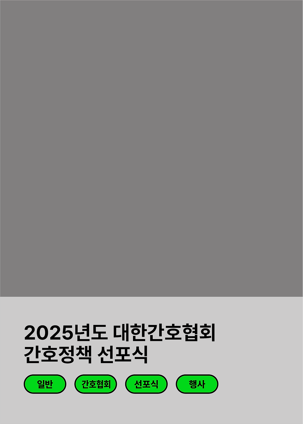 2025년도 대한간호협회 간호정책 선포식 13.png