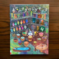 本の紹介『あなふさぎのジグモンタ』