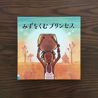 本の紹介『みずをくむプリンセス』