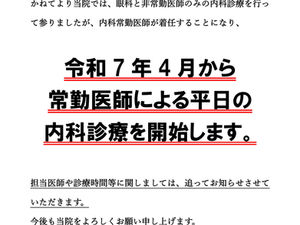 令和7年4月~ 内科診療についてのお知らせ