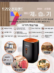 2024 미니제습기-1.jpg