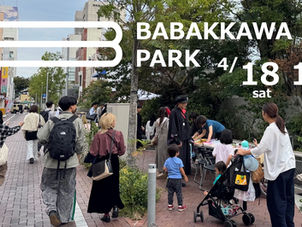 春の馬場川パークへGO。通りを丸ごと公園にして、みんなで楽しもう!