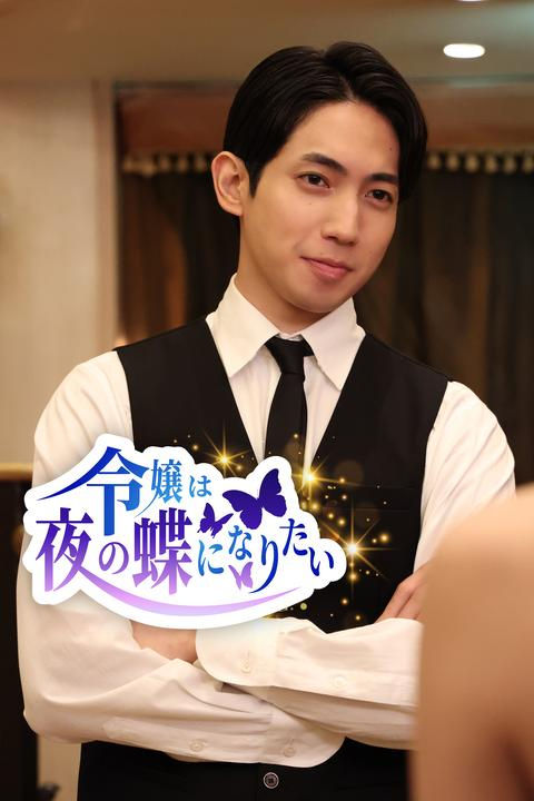 令嬢は夜の蝶になりたい_04.jpg