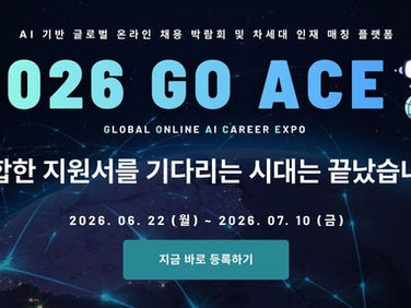 [HRCap] 2026 GO ACE 공식 런칭 및 무료 등록 | AI 기반 글로벌 온라인 채용 박람회 및 차세대 인재 매칭 플랫폼