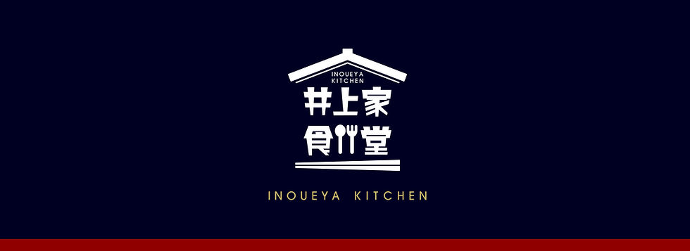 井上家食堂