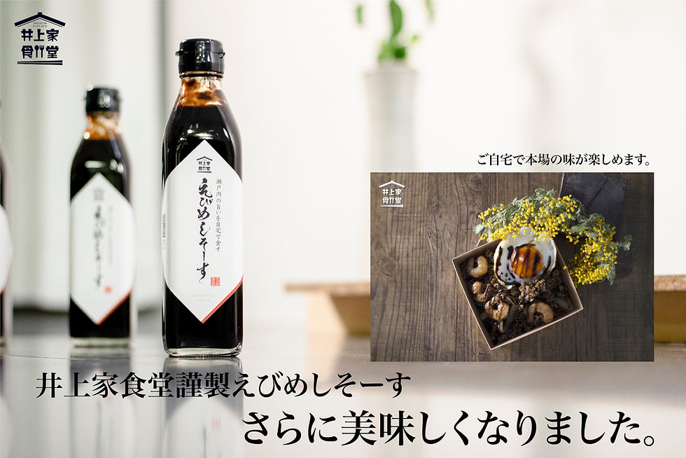 井上家食堂謹製えびめしそーす