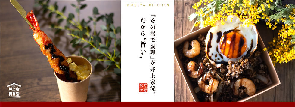 井上家食堂