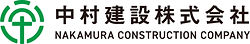 中村建設.jpg