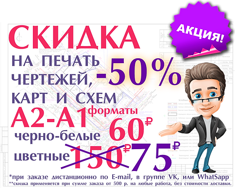 Скидка на печать чертежей схем и карт 50%