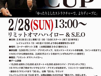 2/28(日)せおCUP OMAHA H/L & S.E.O.
