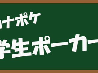 12/20(日) コナポケ学生ポーカー