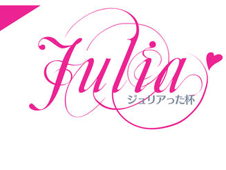 2/7(日)Juliaっt杯