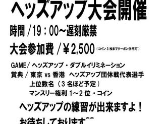 11/5(土)東京vs香港 代表選抜ヘッズアップ