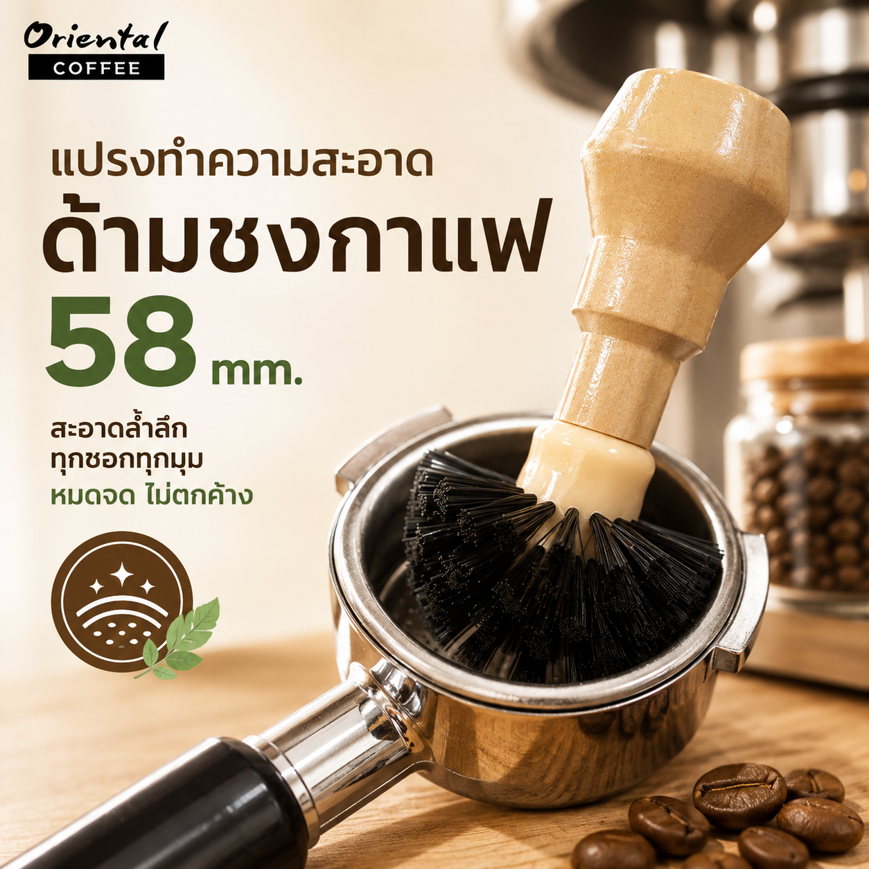 แปรงทำความสะอาดด้ามชงกาแฟ 58 mm.