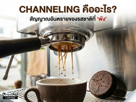 What is Channeling? Why do baristas fear it?