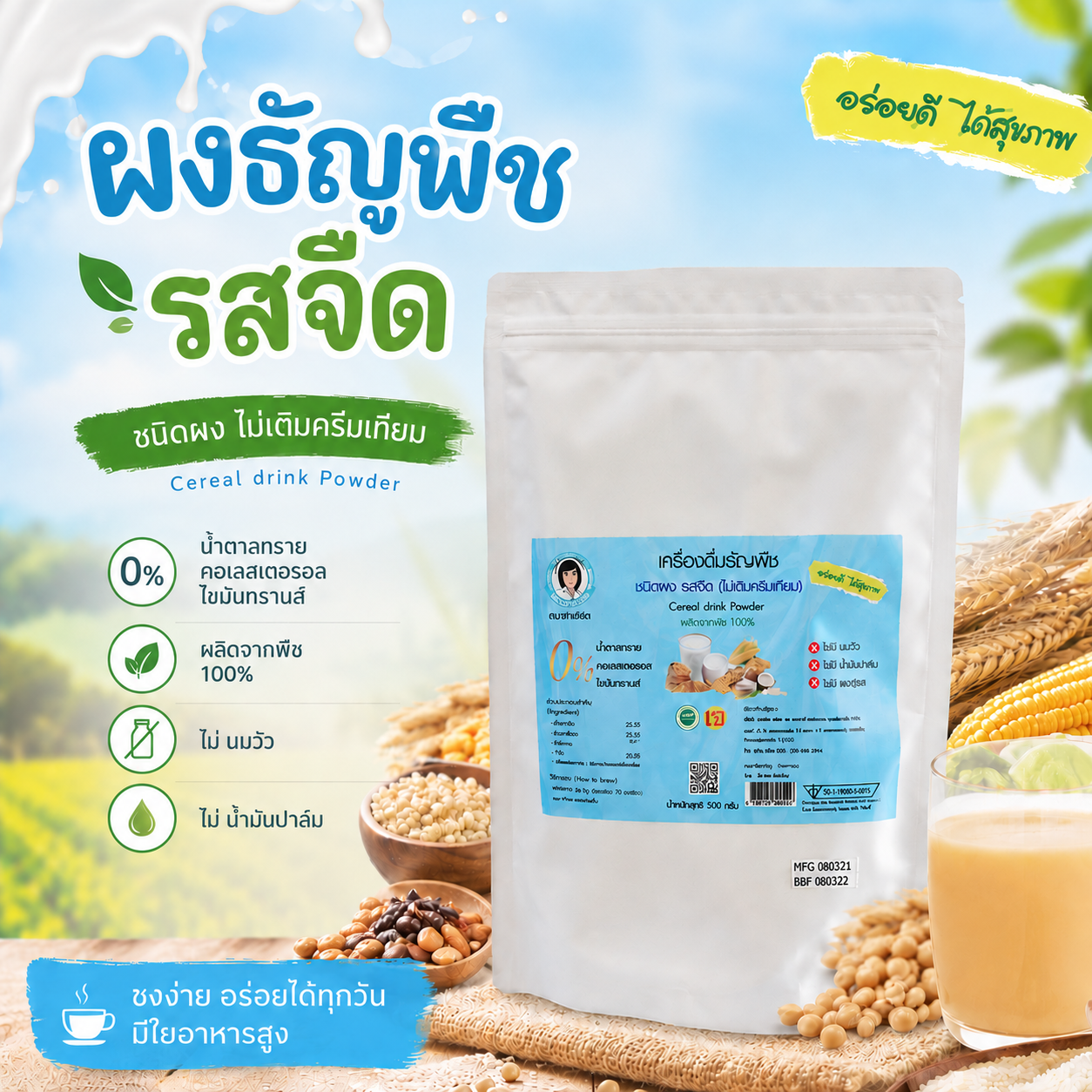 ผงธัญพืช รสจืด 500 กรัม