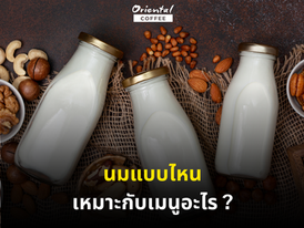 นมแบบไหน เหมาะกับเมนูอะไร ?