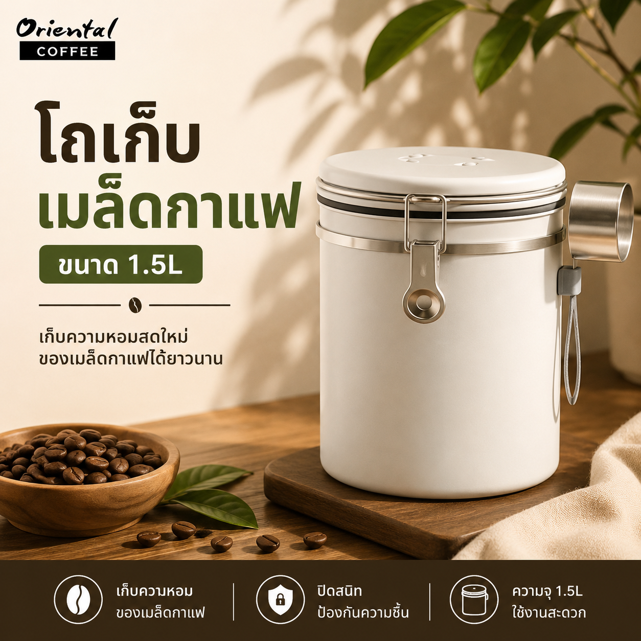 โถเก็บเมล็ดกาแฟ ขนาด 1.5L สีขาว