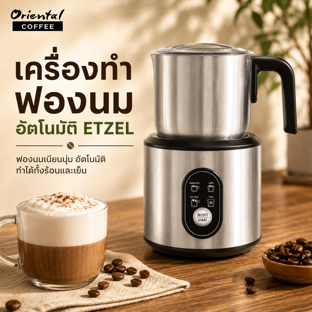 เครื่องทำฟองนมอัตโนมัติ ETZEL