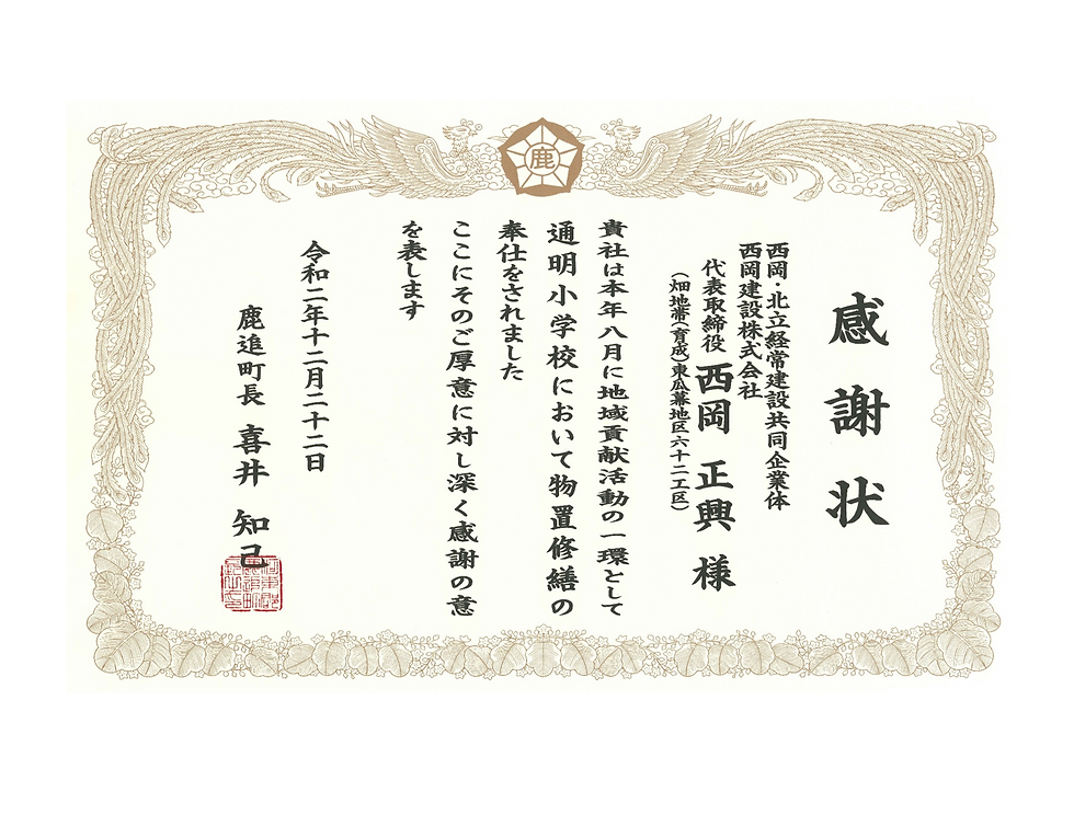 R02.12.22　通明小物置修繕　感謝状