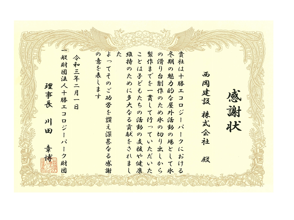 R03.02.01　ｴｺﾛｼﾞｰﾊﾟｰｸ氷の滑り台製作　感謝状