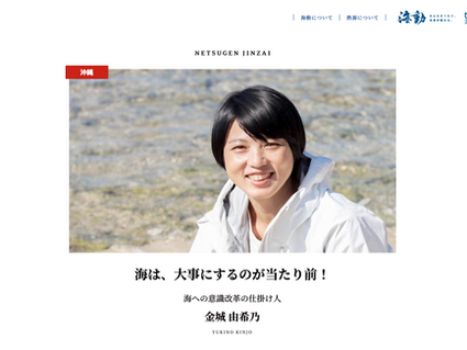 熱源人材として紹介されました