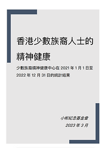 Ethnic Minorities in Hong Kong report (Chinese Version)