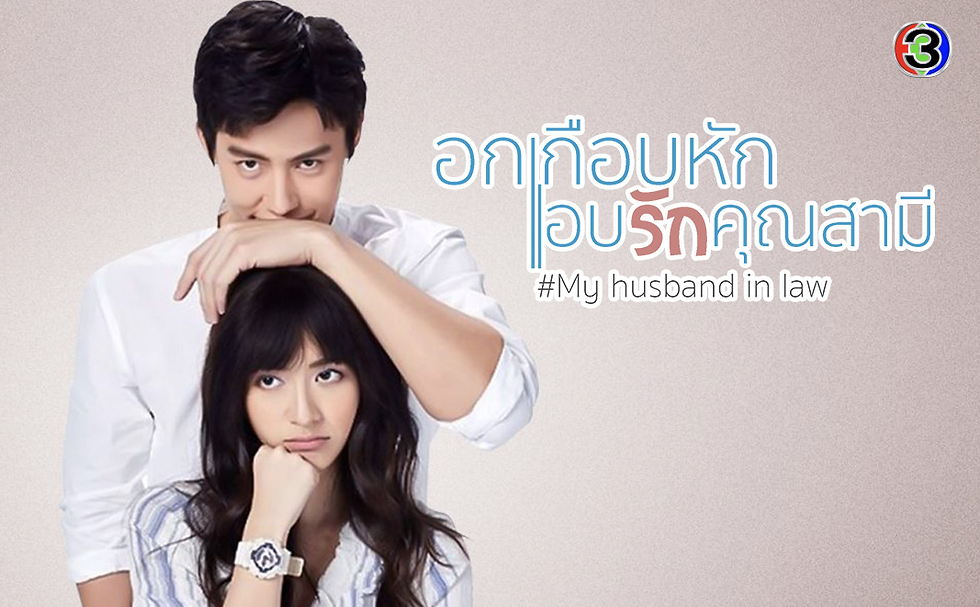 ละครยอดฮิตปี2020 | อกเกือบหักแอบรักคุณสามี