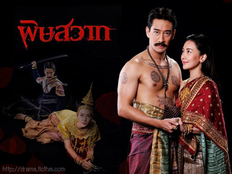 ละครผีน่ากลัวช่องone | พิษสวาท