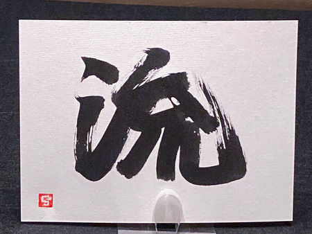 墨のアートの初挑戦