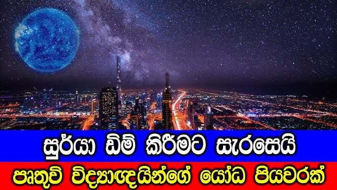 සුර්යා ඩිම් කිරීමට සැරසෙයි