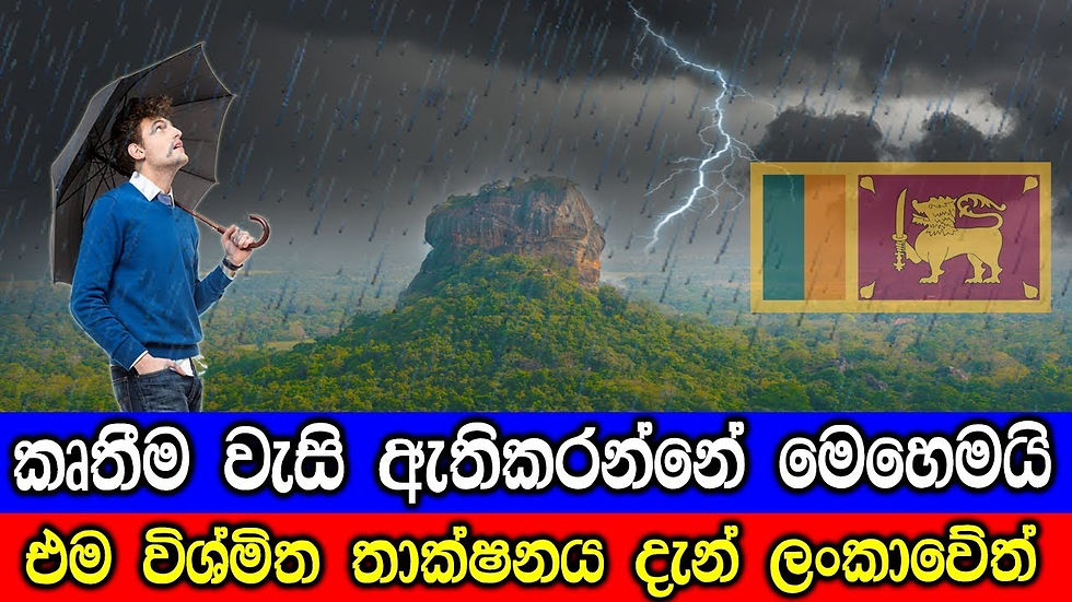 ලංකාව තුල කෘතීම වැසි ඇතිකරේ මෙහෙමයි