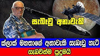 ආතර් සී ක්ලාක් මහතාගේ අනාවැකි සැබෑවූ හැටි