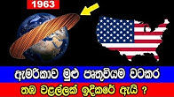 ඇමරිකාව මුළු පෘතුවියම වටකර තඹ වළල්ලක් ඉදිකරේ ඇයි ?