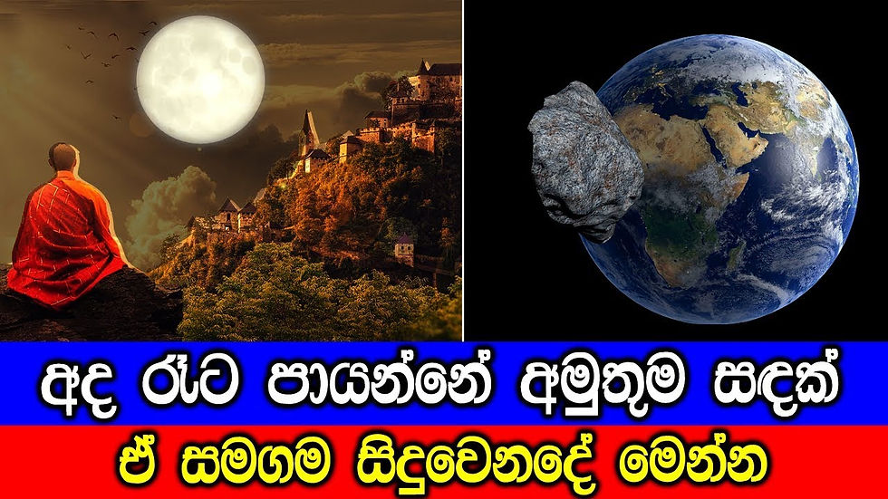 අද රෑට පායන්නේ අමුතුම සඳක්, ඒ සමගම සිදුවෙන දේ..