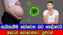 ගැබ්ගැනීම බෝවෙන බව හෙළිවෙයි