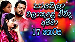 Ep 17 Pawela Walakule...