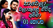 Ep 01 Pawela Walakule...