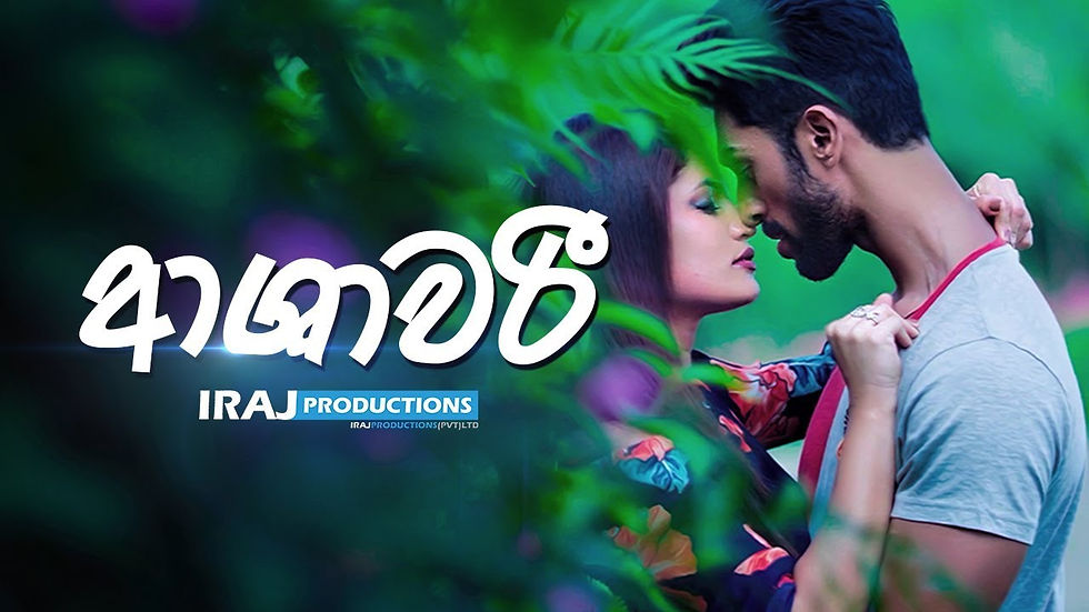 ආශාවරී | Ashawari - Kalpana Nayanamadhu