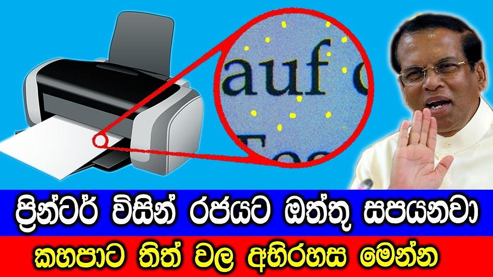 ප්‍රින්ටර් විසින් රජයට ඔත්තු සපයන බව ඔබ දන්නවද ?