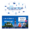 UM×WheeLog! in 札幌.png