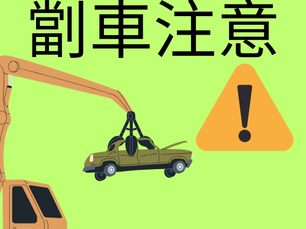 劏車注意：明智的舊車處理指南
