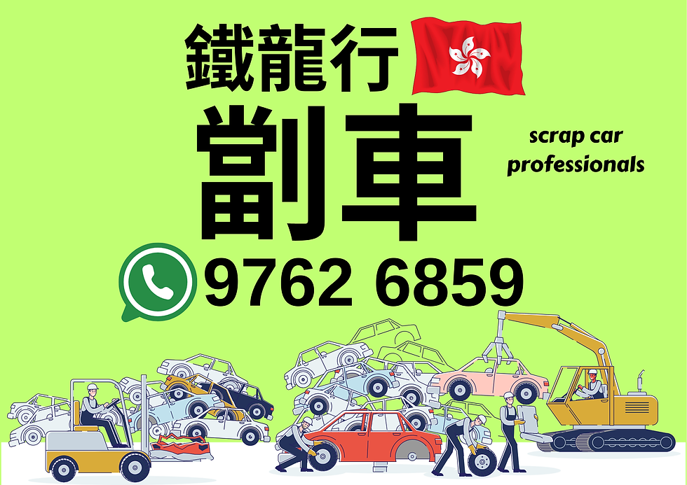 劏車