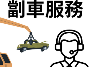 香港最佳劏車服務 - 免費上門收車及高價回收舊車