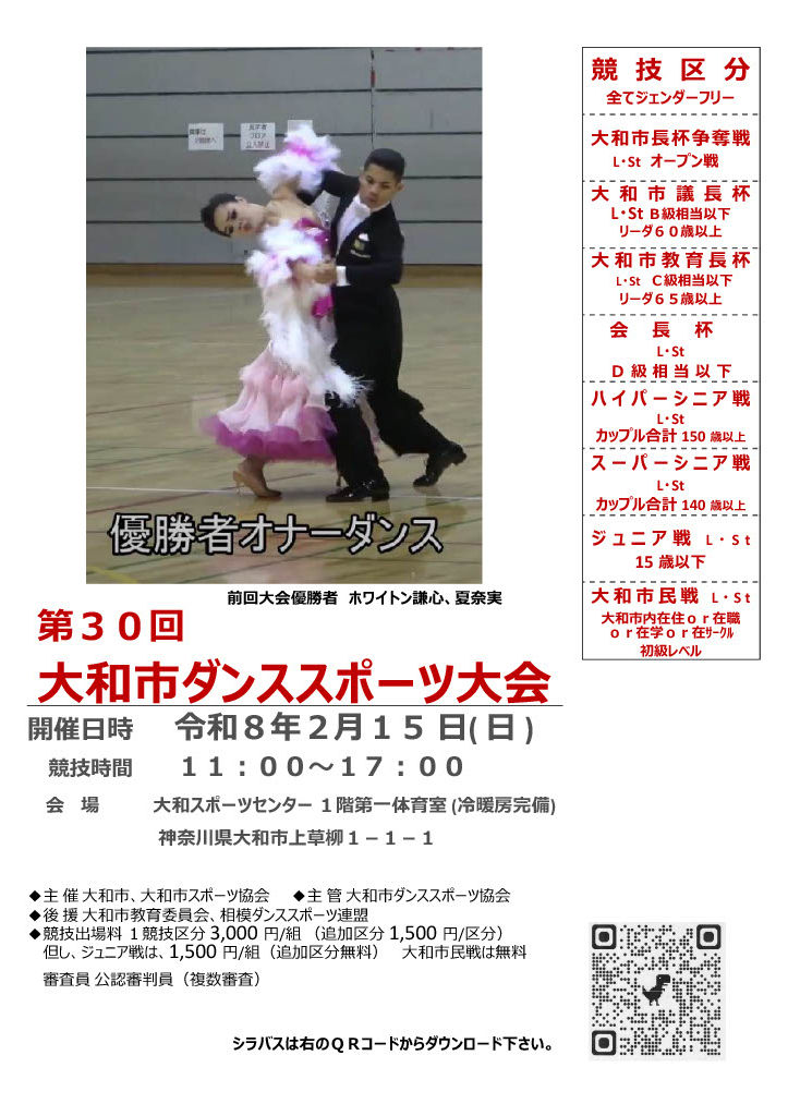 第30回大和市ダンススポーツ大会.jpg