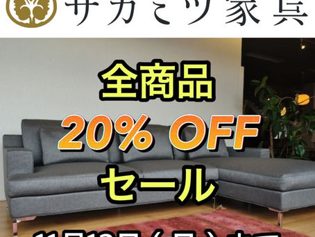 (本日最終日です)11月11日(土)~12日(日)《全商品 20%OFFセール》を開催中です♬