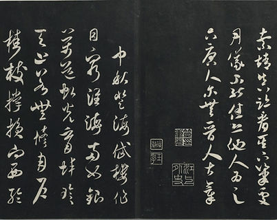 宋米芾書德行帖和米芾書中秋詩帖