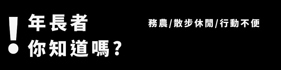 ATTA族群分析-老人-02.jpg