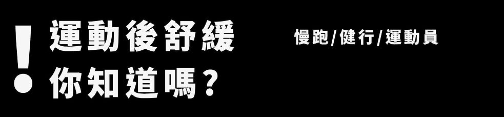 ATTA族群分析-運動後舒緩2.jpg