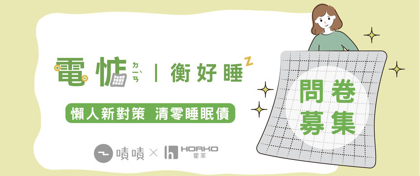 電惦 |衡好睡 嘖嘖問卷募集中(已截止)